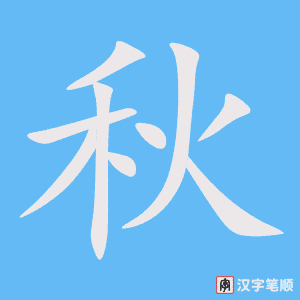0489 - 秋 - HSK3 - Từ điển tam ngữ 5099 từ vựng HSK 1-6 0489 - 秋 - HSK3 - Từ điển tam ngữ 5099 từ vựng HSK 1-6