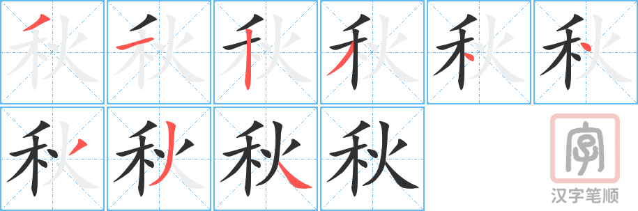 0489 - 秋 - HSK3 - Từ điển tam ngữ 5099 từ vựng HSK 1-6 0489 - 秋 - HSK3 - Từ điển tam ngữ 5099 từ vựng HSK 1-6