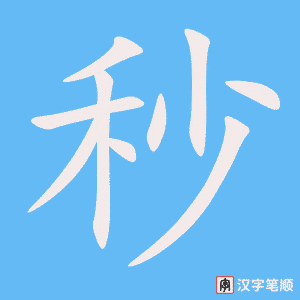 0907 - 秒 - HSK4 - Từ điển tam ngữ 5099 từ vựng HSK 1-6 0907 - 秒 - HSK4 - Từ điển tam ngữ 5099 từ vựng HSK 1-6