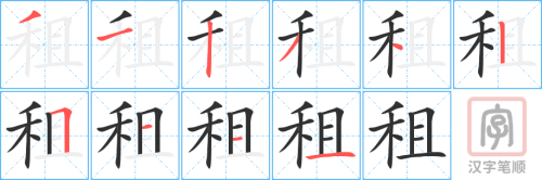 1192 – 租 – HSK4 – Từ điển tam ngữ 5099 từ vựng HSK 1-6 1192 – 租 – HSK4 – Từ điển tam ngữ 5099 từ vựng HSK 1-6