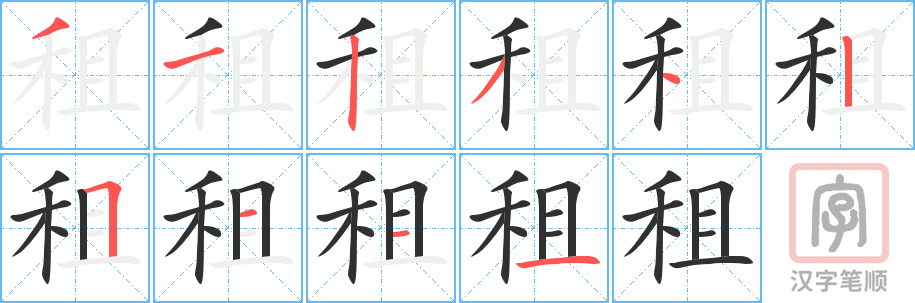 1192 – 租 – HSK4 – Từ điển tam ngữ 5099 từ vựng HSK 1-6