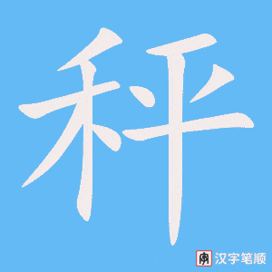 2773 – 秤 – HSK6 – Từ điển tam ngữ 5099 từ vựng HSK 1-6