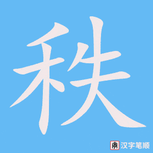 2427 – 秩序 – HSK5 – Từ điển tam ngữ 5099 từ vựng HSK 1-6 2427 – 秩序 – HSK5 – Từ điển tam ngữ 5099 từ vựng HSK 1-6