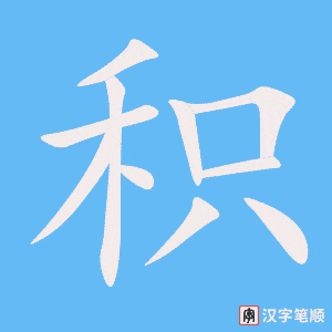 0788 - 积极 - HSK4 - Từ điển tam ngữ 5099 từ vựng HSK 1-6 0788 - 积极 - HSK4 - Từ điển tam ngữ 5099 từ vựng HSK 1-6