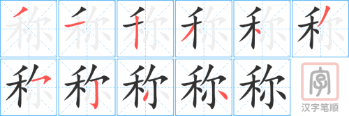 1306 - 称 - HSK5 - Từ điển tam ngữ 5099 từ vựng HSK 1-6 1306 - 称 - HSK5 - Từ điển tam ngữ 5099 từ vựng HSK 1-6