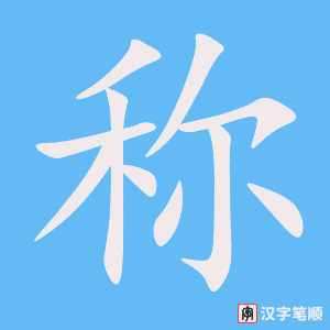 1306 - 称 - HSK5 - Từ điển tam ngữ 5099 từ vựng HSK 1-6 1306 - 称 - HSK5 - Từ điển tam ngữ 5099 từ vựng HSK 1-6