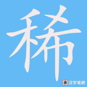 4799 - 珍稀 - HSK6 - Từ điển tam ngữ 5099 từ vựng HSK 1-6 4799 - 珍稀 - HSK6 - Từ điển tam ngữ 5099 từ vựng HSK 1-6