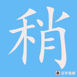 0969 - 稍微 - HSK4 - Từ điển tam ngữ 5099 từ vựng HSK 1-6 0969 - 稍微 - HSK4 - Từ điển tam ngữ 5099 từ vựng HSK 1-6