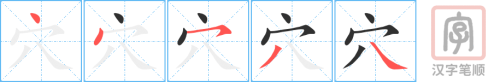 Bộ thủ 116 - 穴 - Bộ HUYỆT Bộ thủ 116 - 穴 - Bộ HUYỆT