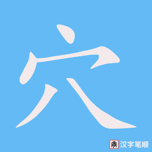 2740 – 巢穴 – HSK6 – Từ điển tam ngữ 5099 từ vựng HSK 1-6 2740 – 巢穴 – HSK6 – Từ điển tam ngữ 5099 từ vựng HSK 1-6