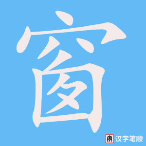 0658 - 窗户 - HSK4 - Từ điển tam ngữ 5099 từ vựng HSK 1-6 0658 - 窗户 - HSK4 - Từ điển tam ngữ 5099 từ vựng HSK 1-6
