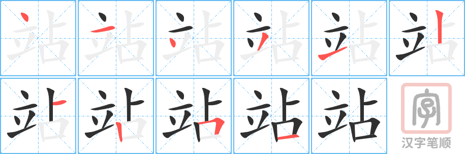 0576 - 站 - HSK3 - Từ điển tam ngữ 5099 từ vựng HSK 1-6 0576 - 站 - HSK3 - Từ điển tam ngữ 5099 từ vựng HSK 1-6