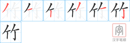 2438 – 竹子 – HSK5 – Từ điển tam ngữ 5099 từ vựng HSK 1-6 2438 – 竹子 – HSK5 – Từ điển tam ngữ 5099 từ vựng HSK 1-6