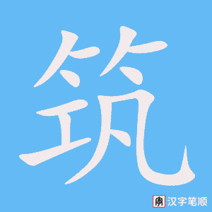 1680 – 建筑 – HSK5 – Từ điển tam ngữ 5099 từ vựng HSK 1-6 1680 – 建筑 – HSK5 – Từ điển tam ngữ 5099 từ vựng HSK 1-6