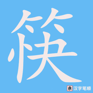 0444 - 筷子 - HSK3 - Từ điển tam ngữ 5099 từ vựng HSK 1-6