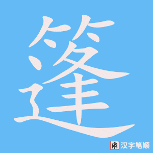 4783 - 帐篷 - HSK6 - Từ điển tam ngữ 5099 từ vựng HSK 1-6 4783 - 帐篷 - HSK6 - Từ điển tam ngữ 5099 từ vựng HSK 1-6