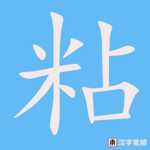 2380 – 粘贴 – HSK5 – Từ điển tam ngữ 5099 từ vựng HSK 1-6 2380 – 粘贴 – HSK5 – Từ điển tam ngữ 5099 từ vựng HSK 1-6