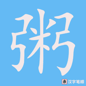 4903 - 粥 - HSK6 - Từ điển tam ngữ 5099 từ vựng HSK 1-6 4903 - 粥 - HSK6 - Từ điển tam ngữ 5099 từ vựng HSK 1-6