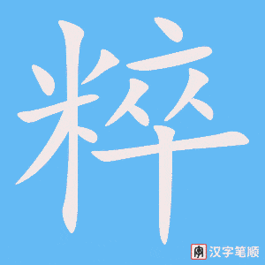 2828 – 纯粹 – HSK6 – Từ điển tam ngữ 5099 từ vựng HSK 1-6 2828 – 纯粹 – HSK6 – Từ điển tam ngữ 5099 từ vựng HSK 1-6