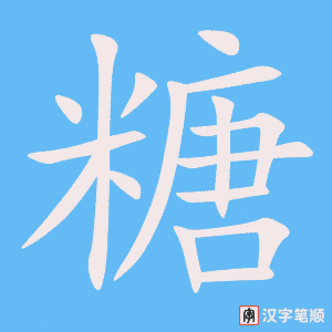 1024 – 糖 – HSK4 – Từ điển tam ngữ 5099 từ vựng HSK 1-6 1024 – 糖 – HSK4 – Từ điển tam ngữ 5099 từ vựng HSK 1-6