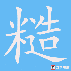 1366 – 粗糙 – HSK5 – Từ điển tam ngữ 5099 từ vựng HSK 1-6 1366 – 粗糙 – HSK5 – Từ điển tam ngữ 5099 từ vựng HSK 1-6