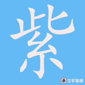 2472 – 紫 – HSK5 – Từ điển tam ngữ 5099 từ vựng HSK 1-6 2472 – 紫 – HSK5 – Từ điển tam ngữ 5099 từ vựng HSK 1-6