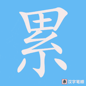 0789 - 积累 - HSK4 - Từ điển tam ngữ 5099 từ vựng HSK 1-6 0789 - 积累 - HSK4 - Từ điển tam ngữ 5099 từ vựng HSK 1-6