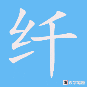 4449 - 纤维 - HSK6 - Từ điển tam ngữ 5099 từ vựng HSK 1-6 4449 - 纤维 - HSK6 - Từ điển tam ngữ 5099 từ vựng HSK 1-6
