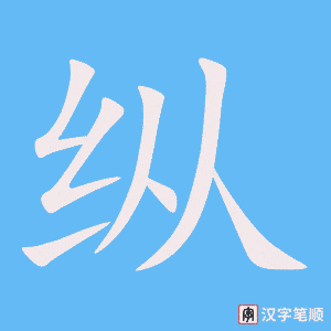 2702 – 操纵 – HSK6 – Từ điển tam ngữ 5099 từ vựng HSK 1-6 2702 – 操纵 – HSK6 – Từ điển tam ngữ 5099 từ vựng HSK 1-6