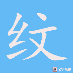 4906 - 皱纹 - HSK6 - Từ điển tam ngữ 5099 từ vựng HSK 1-6 4906 - 皱纹 - HSK6 - Từ điển tam ngữ 5099 từ vựng HSK 1-6