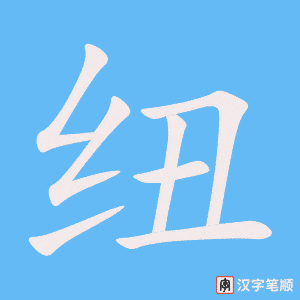 3814 - 纽扣儿 - HSK6 - Từ điển tam ngữ 5099 từ vựng HSK 1-6 3814 - 纽扣儿 - HSK6 - Từ điển tam ngữ 5099 từ vựng HSK 1-6