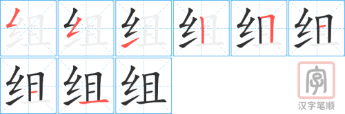 2489 – 组 – HSK5 – Từ điển tam ngữ 5099 từ vựng HSK 1-6 2489 – 组 – HSK5 – Từ điển tam ngữ 5099 từ vựng HSK 1-6