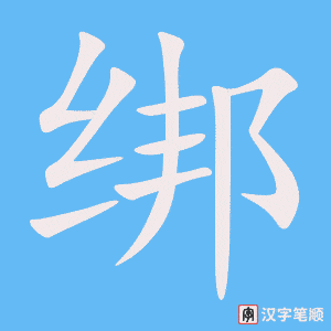 2541 – 绑架 – HSK6 – Từ điển tam ngữ 5099 từ vựng HSK 1-6 2541 – 绑架 – HSK6 – Từ điển tam ngữ 5099 từ vựng HSK 1-6