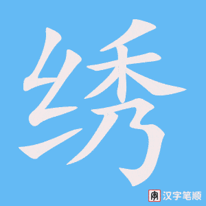 4543 - 绣 - HSK6 - Từ điển tam ngữ 5099 từ vựng HSK 1-6 4543 - 绣 - HSK6 - Từ điển tam ngữ 5099 từ vựng HSK 1-6