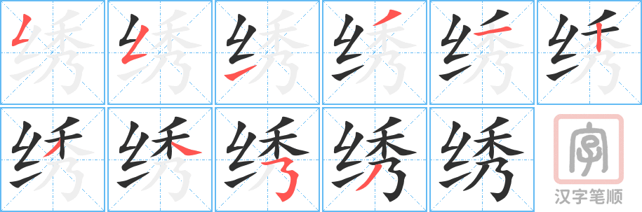 4543 - 绣 - HSK6 - Từ điển tam ngữ 5099 từ vựng HSK 1-6 4543 - 绣 - HSK6 - Từ điển tam ngữ 5099 từ vựng HSK 1-6