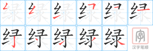 0458 - 绿 - HSK3 - Từ điển tam ngữ 5099 từ vựng HSK 1-6 0458 - 绿 - HSK3 - Từ điển tam ngữ 5099 từ vựng HSK 1-6