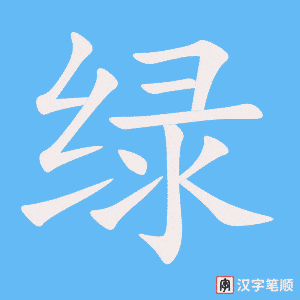 0458 - 绿 - HSK3 - Từ điển tam ngữ 5099 từ vựng HSK 1-6 0458 - 绿 - HSK3 - Từ điển tam ngữ 5099 từ vựng HSK 1-6