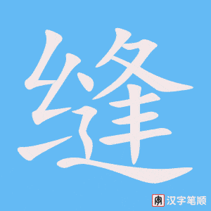 2679 – 裁缝 – HSK6 – Từ điển tam ngữ 5099 từ vựng HSK 1-6 2679 – 裁缝 – HSK6 – Từ điển tam ngữ 5099 từ vựng HSK 1-6