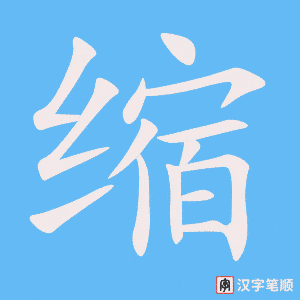 2108 – 缩短 – HSK5 – Từ điển tam ngữ 5099 từ vựng HSK 1-6 2108 – 缩短 – HSK5 – Từ điển tam ngữ 5099 từ vựng HSK 1-6