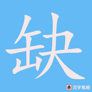 0952 - 缺点 - HSK4 - Từ điển tam ngữ 5099 từ vựng HSK 1-6 0952 - 缺点 - HSK4 - Từ điển tam ngữ 5099 từ vựng HSK 1-6