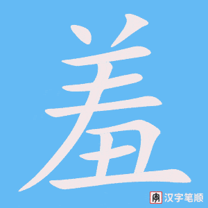 0765 - 害羞 - HSK4 - Từ điển tam ngữ 5099 từ vựng HSK 1-6 0765 - 害羞 - HSK4 - Từ điển tam ngữ 5099 từ vựng HSK 1-6