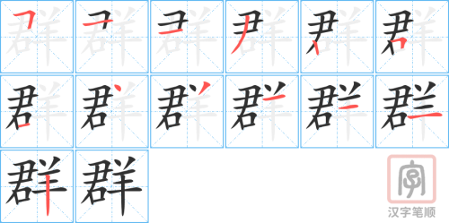 1973 – 群 – HSK5 – Từ điển tam ngữ 5099 từ vựng HSK 1-6 1973 – 群 – HSK5 – Từ điển tam ngữ 5099 từ vựng HSK 1-6