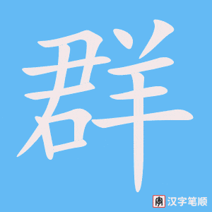 1973 – 群 – HSK5 – Từ điển tam ngữ 5099 từ vựng HSK 1-6 1973 – 群 – HSK5 – Từ điển tam ngữ 5099 từ vựng HSK 1-6