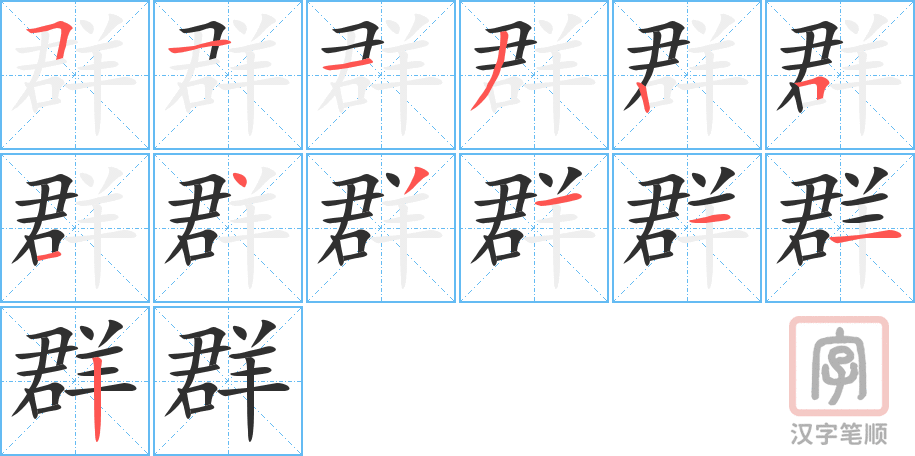 1973 – 群 – HSK5 – Từ điển tam ngữ 5099 từ vựng HSK 1-6 1973 – 群 – HSK5 – Từ điển tam ngữ 5099 từ vựng HSK 1-6