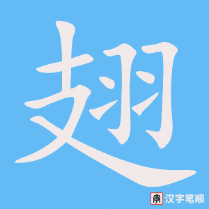 1328 – 翅膀 – HSK5 – Từ điển tam ngữ 5099 từ vựng HSK 1-6 1328 – 翅膀 – HSK5 – Từ điển tam ngữ 5099 từ vựng HSK 1-6