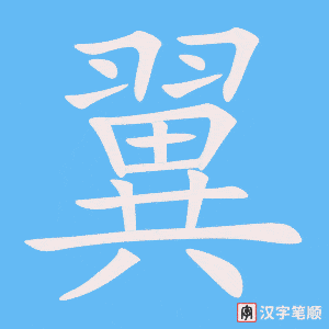4663 - 翼 - HSK6 - Từ điển tam ngữ 5099 từ vựng HSK 1-6 4663 - 翼 - HSK6 - Từ điển tam ngữ 5099 từ vựng HSK 1-6