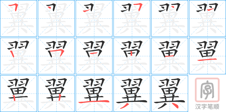 4663 - 翼 - HSK6 - Từ điển tam ngữ 5099 từ vựng HSK 1-6 4663 - 翼 - HSK6 - Từ điển tam ngữ 5099 từ vựng HSK 1-6
