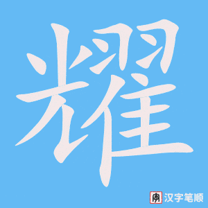 4791 - 照耀 - HSK6 - Từ điển tam ngữ 5099 từ vựng HSK 1-6 4791 - 照耀 - HSK6 - Từ điển tam ngữ 5099 từ vựng HSK 1-6