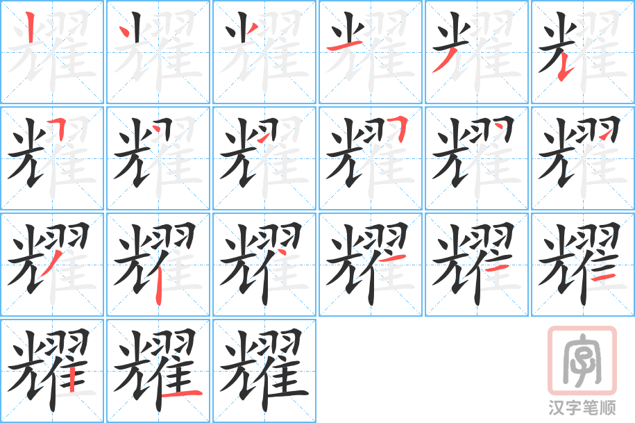 4791 - 照耀 - HSK6 - Từ điển tam ngữ 5099 từ vựng HSK 1-6 4791 - 照耀 - HSK6 - Từ điển tam ngữ 5099 từ vựng HSK 1-6