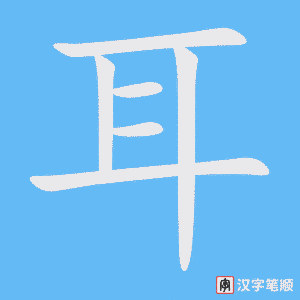 1449 – 耳环 – HSK5 – Từ điển tam ngữ 5099 từ vựng HSK 1-6 1449 – 耳环 – HSK5 – Từ điển tam ngữ 5099 từ vựng HSK 1-6